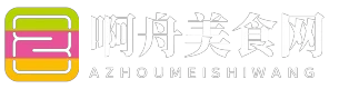 啊舟美食网